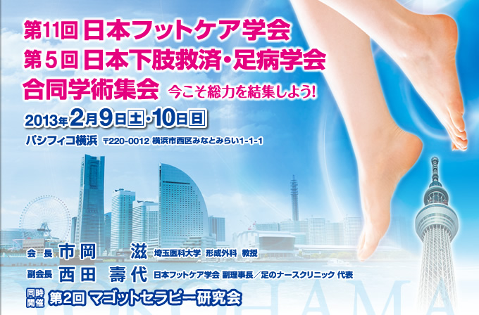 第11回日本フットケア学会 第5回日本下肢救済・足病学会 合同学術集会 - Foot 2013
